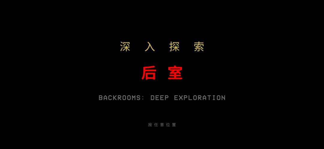 后室:深入探索游戏截图