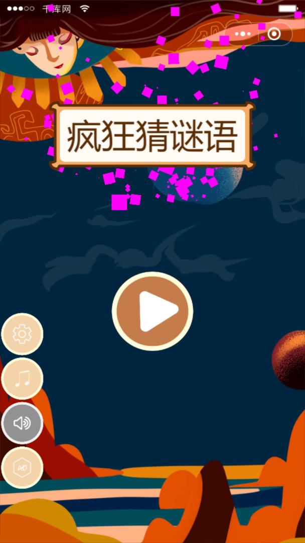 疯狂猜谜语游戏截图