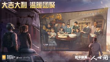 大吉大利，温暖团聚，和平精英携手新春大剧《人世间》见证中国五十年平凡崛起