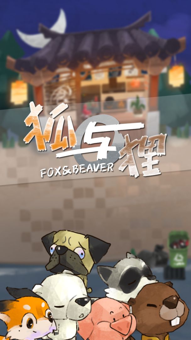 狐与狸游戏截图