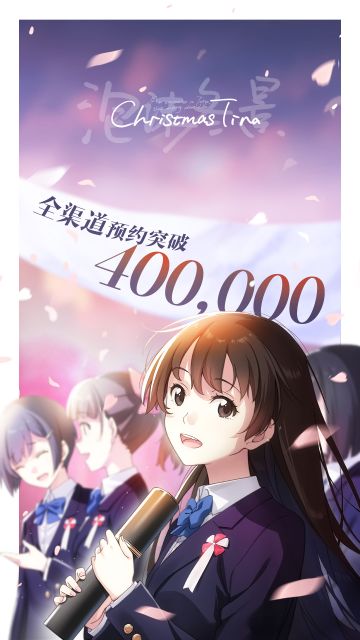 【泡沫冬景】40万预约达成，发售信息解禁