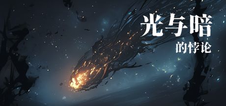 光与暗的悖论 封面