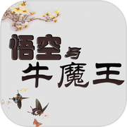 悟空与牛魔王