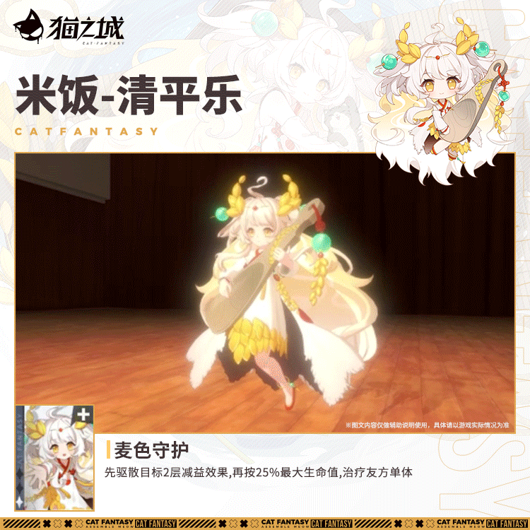 「米饭-清平乐」-技能介绍