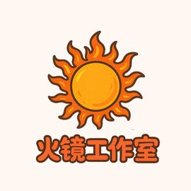 火镜工作室