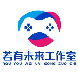 若有未来工作室