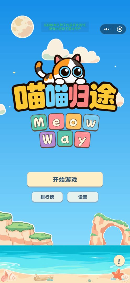 喵喵归途游戏截图