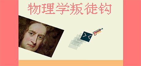 物理学叛徒钩 封面