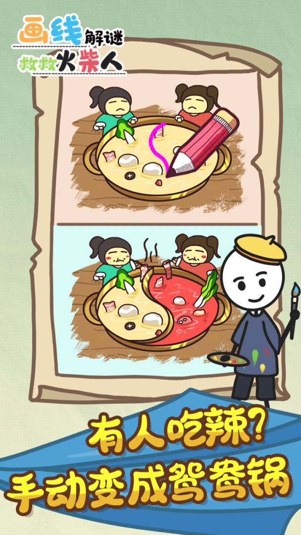 画线解谜救救火柴人游戏截图