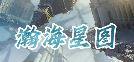 瀚海星图 封面
