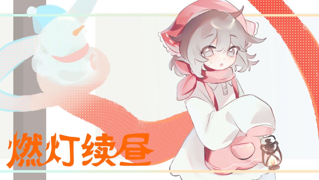 燃灯续昼