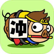 猪猪冲冲冲icon