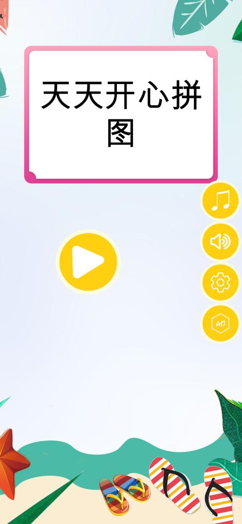 天天开心拼图（测试版）游戏截图