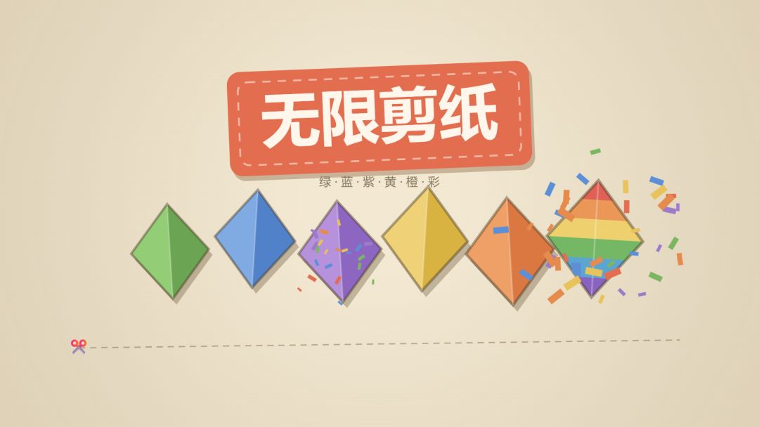 无限剪纸游戏截图