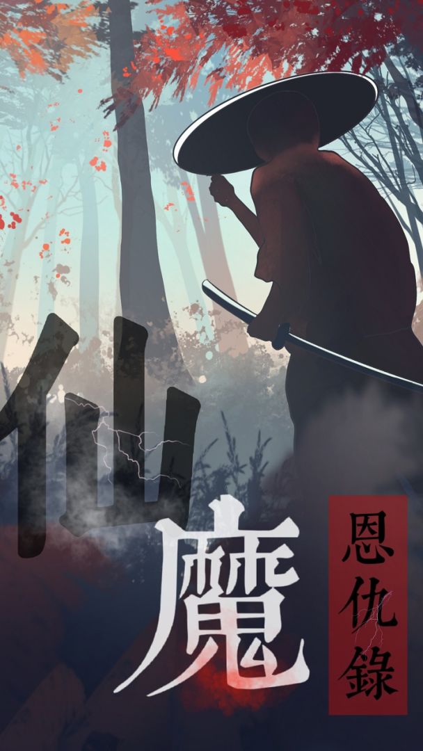 仙魔恩仇录游戏截图