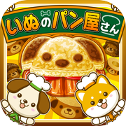 いぬのパン屋さん~わんこ達と一緒にお店を盛り上げよう!!~icon