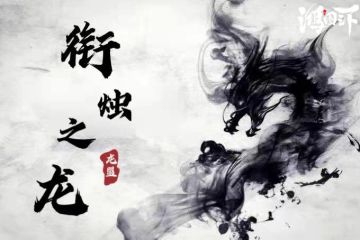 鸿图编年史丨优秀作品展示——微信11区龙盟兄弟齐心