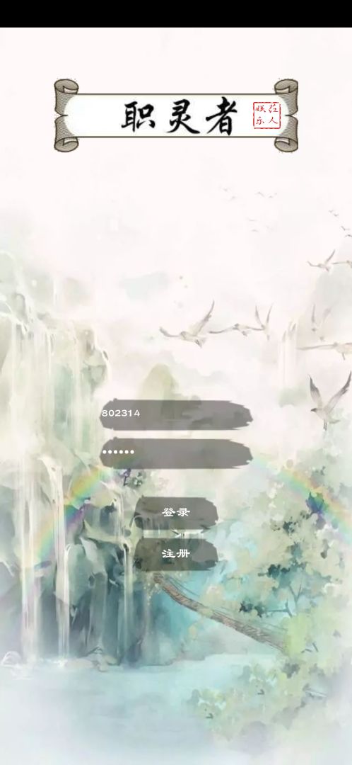 职灵者游戏截图