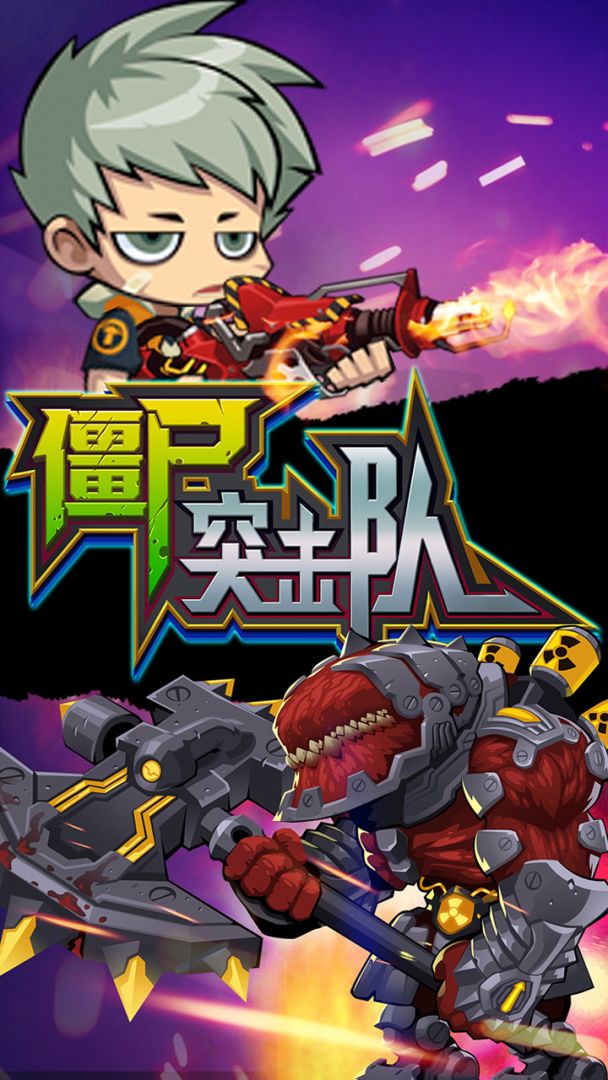 僵尸突击队游戏截图