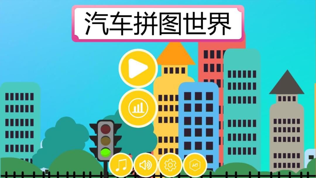 汽车拼图世界HD游戏截图