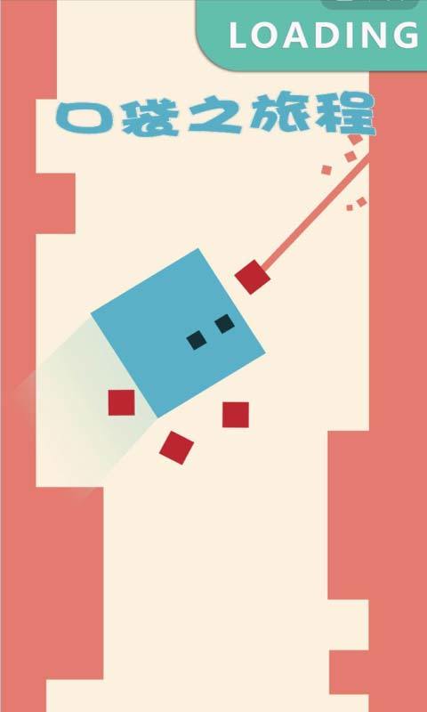 口袋之旅程游戏截图