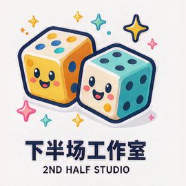 下半场工作室
