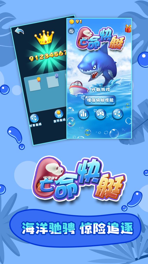 亡命快艇游戏截图