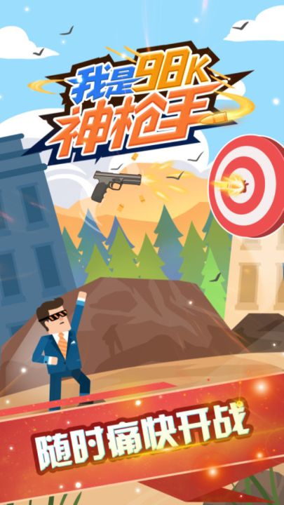我是98k神枪手截图