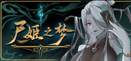 尸姬之梦 封面