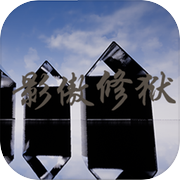 影傲修狱
