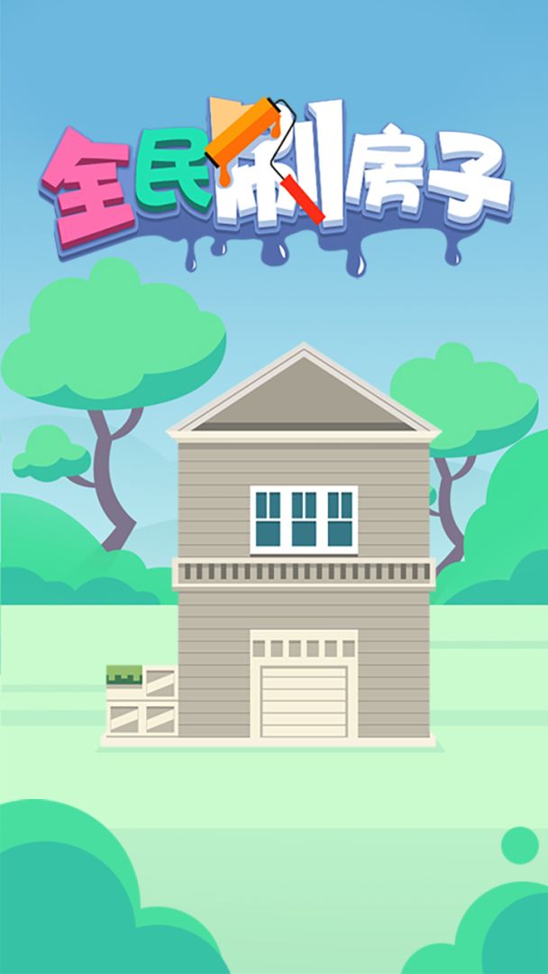 全民刷房子游戏截图
