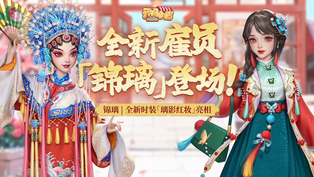 新员工「锦璃（活泼·糕点师）」