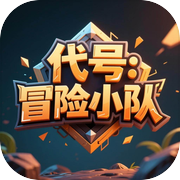 代号:冒险小队icon