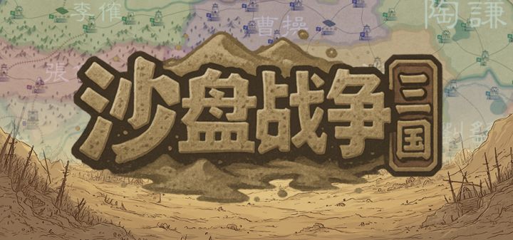 沙盘战争:三国
