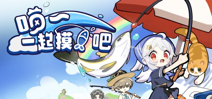 喵~一起摸鱼吧!