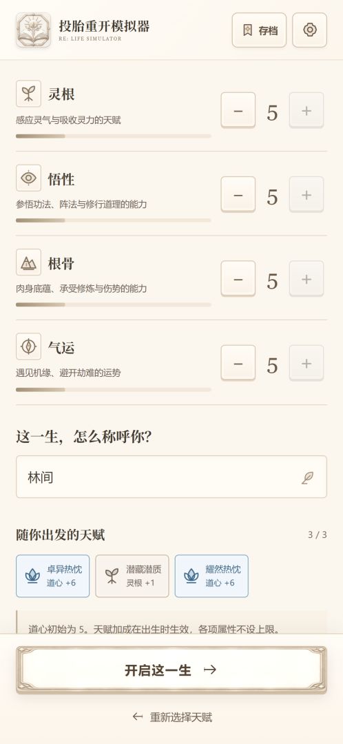 投胎重开模拟器游戏截图