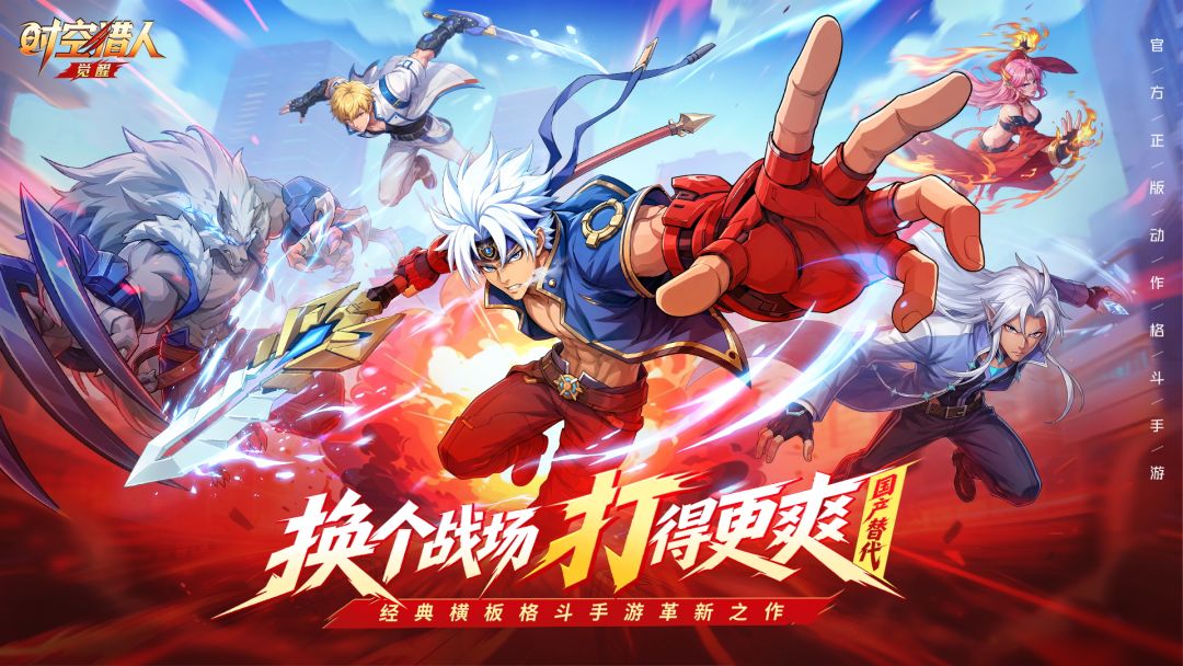 时空猎人·觉醒游戏截图
