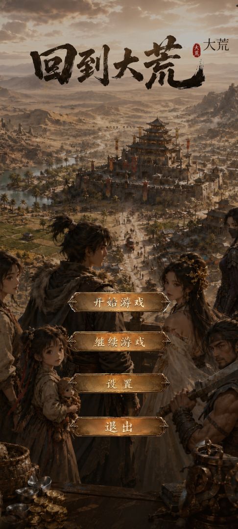 回到大荒游戏截图