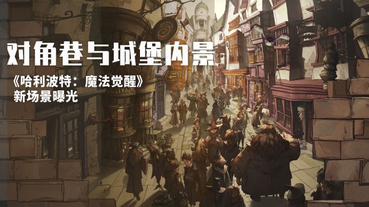 对角巷店铺与城堡内实录大公开！可以在《哈利波特：魔法觉醒》自由逛街啦截图
