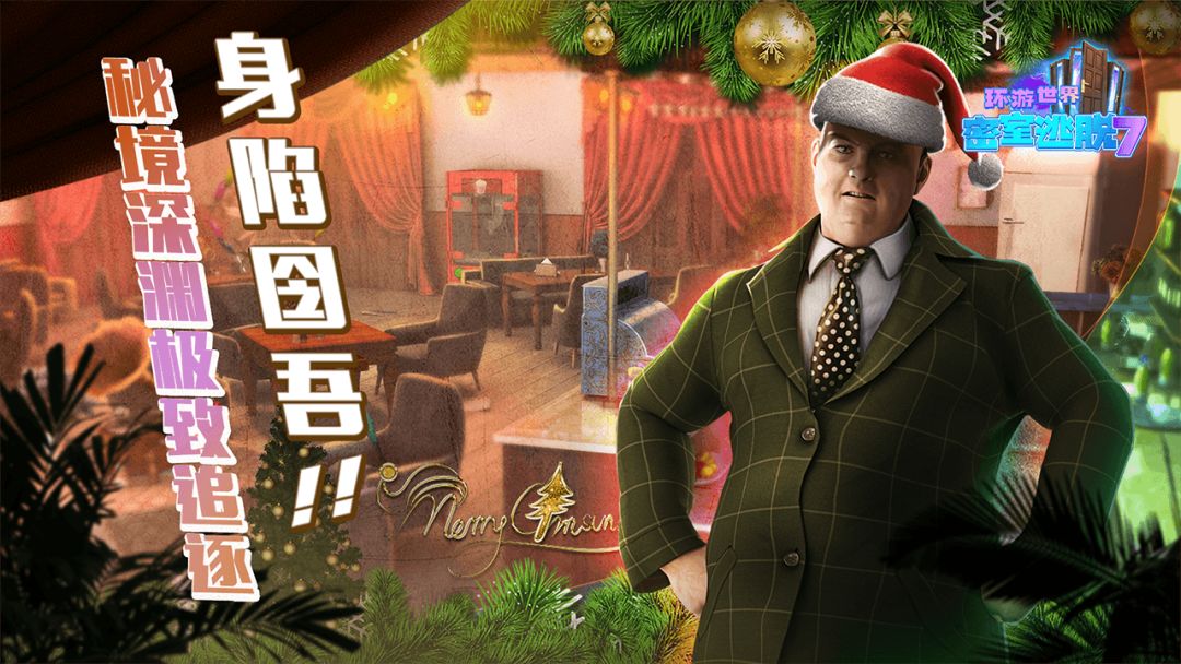 密室逃脱7环游世界游戏截图