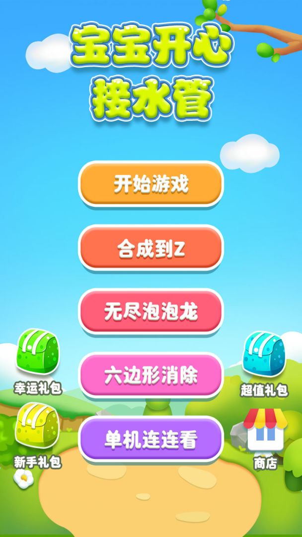 宝宝开心接水管游戏截图