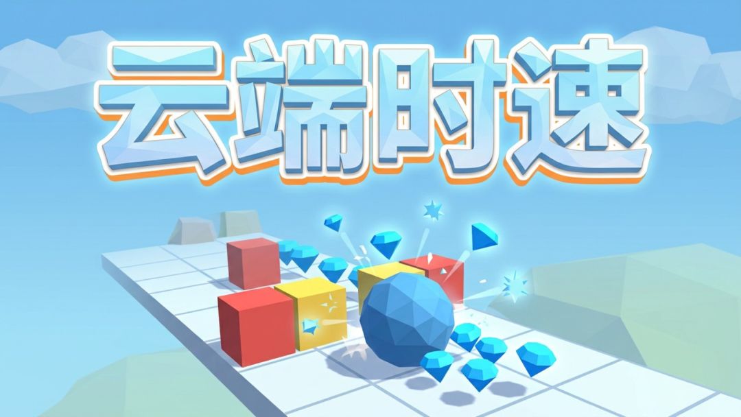 云端时速游戏截图