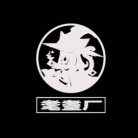 耄耋厂