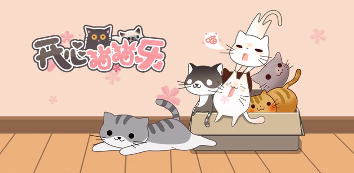 开心猫猫乐游戏截图