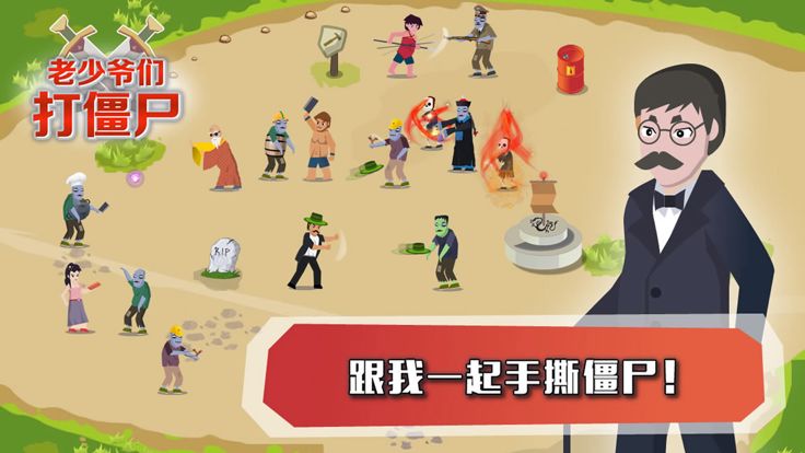 老少爷们打僵尸游戏截图