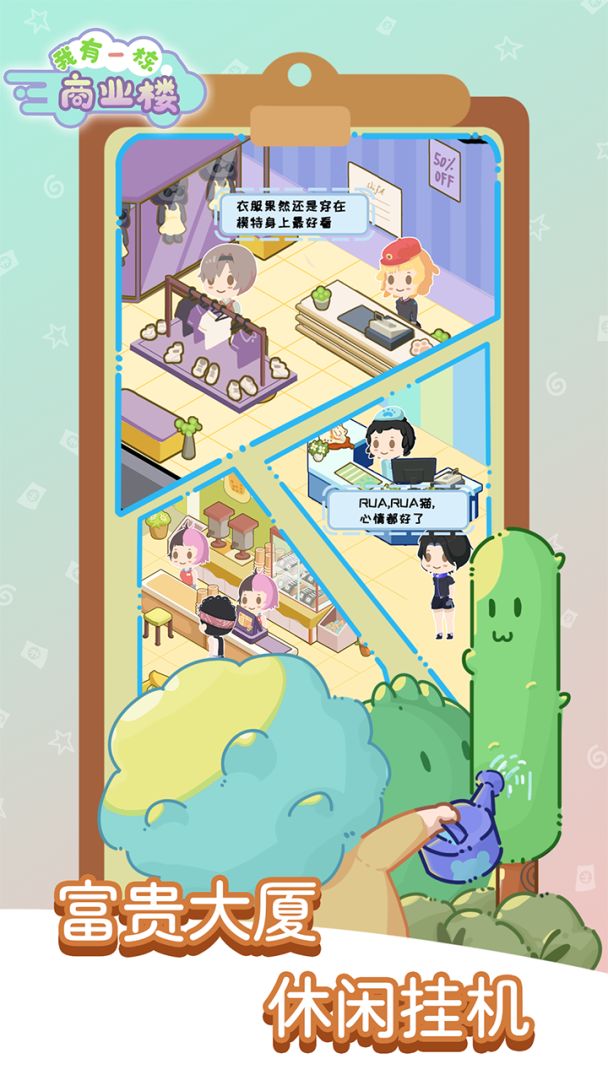 我有一座商业楼游戏截图