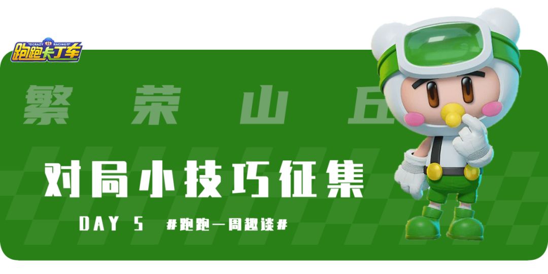 【内含福利】跑跑一周趣谈DAY5繁荣山丘 对局小技巧征集截图
