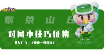 【内含福利】跑跑一周趣谈DAY5繁荣山丘 对局小技巧征集