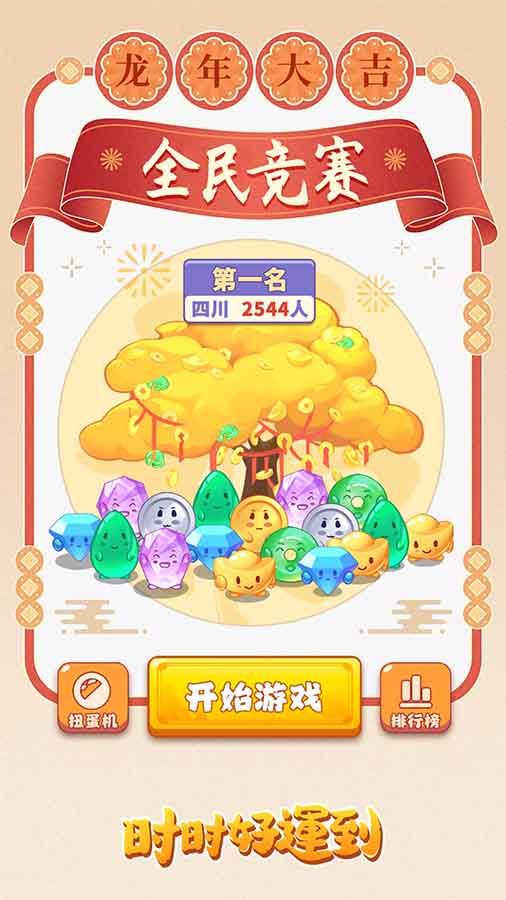 时时好运到游戏截图