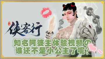 新版本揭秘《侠客行》知名阿婆主九筒试玩视频